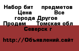 Набор бит 40 предметов  › Цена ­ 1 800 - Все города Другое » Продам   . Томская обл.,Северск г.